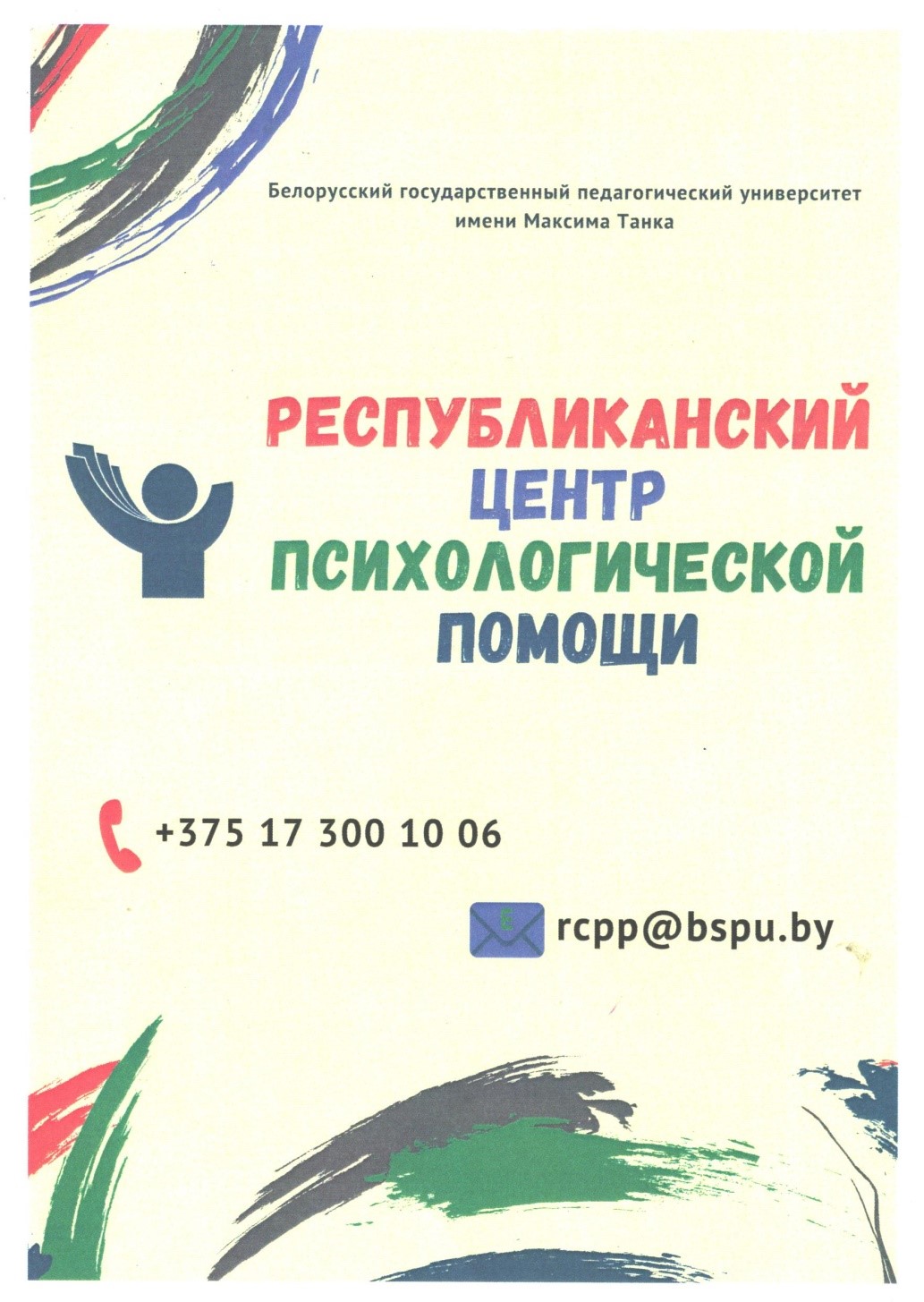 Республиканский центр психологической помощи - Гродненский областной  институт развития образования